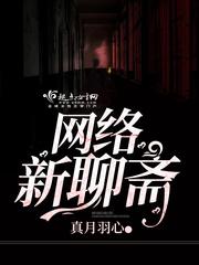 網(wǎng)絡新聊齋小說封面 - 真月羽心最新章節(jié)